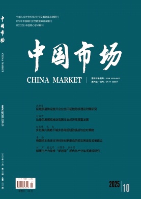 《中国市场》202年29期目录