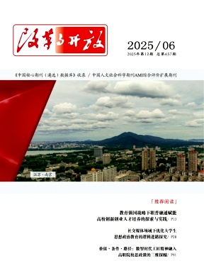 《改革与开放》2025年12期目录