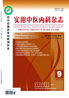 《实用中医内科杂志》2025年09期目录