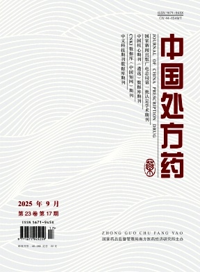 《中国处方药》2025年17期目录
