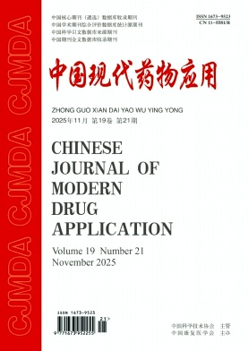 《中国现代药物应用》2025年21期 往期目录