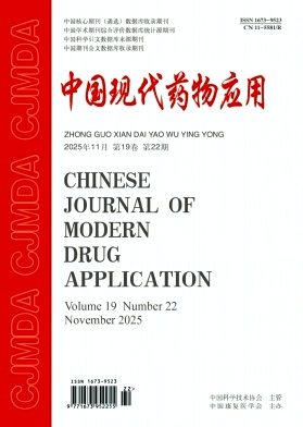 《中国现代药物应用》2025年22期 往期目录