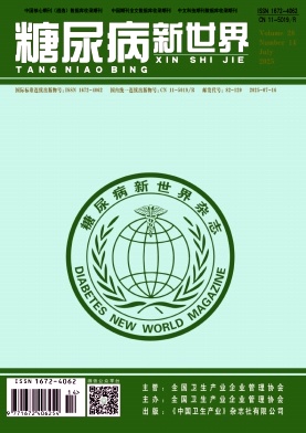 《糖尿病新世界》2025年14期目录