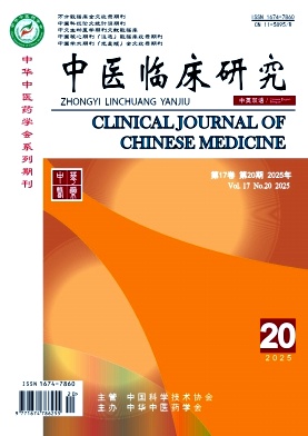 《中医临床研究》2025年20期目录