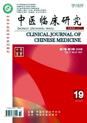 《中医临床研究》2025年19期目录
