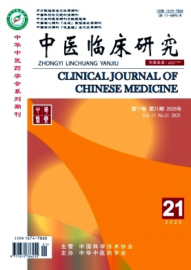 《中医临床研究》2025年21期目录