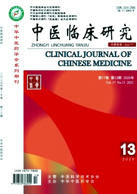 《中医临床研究》2025年13期目录