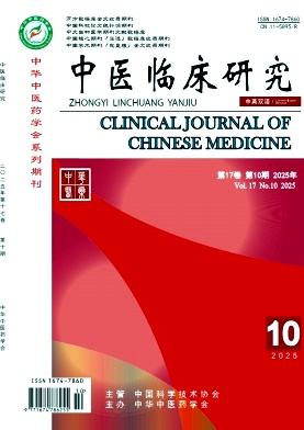 《中医临床研究》2025年10期目录