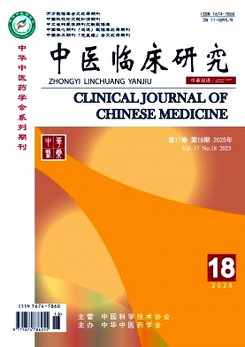 《中医临床研究》2025年18期目录