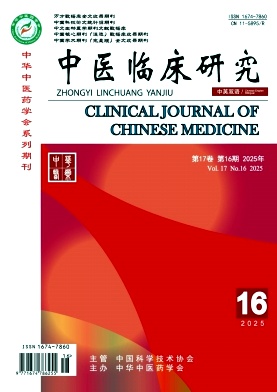 《中医临床研究》2025年16期目录