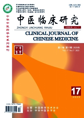 《中医临床研究》2025年17期目录