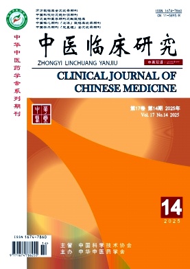 《中医临床研究》2025年14期目录