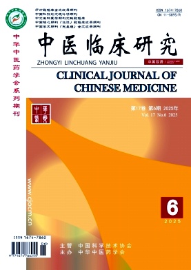《中医临床研究》2025年06期目录