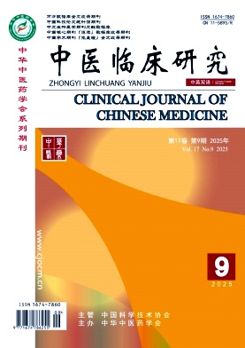 《中医临床研究》2025年09期目录