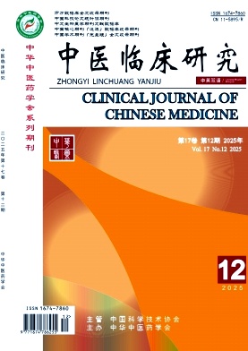 《中医临床研究》2025年12期目录