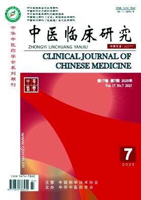《中医临床研究》2025年07期目录
