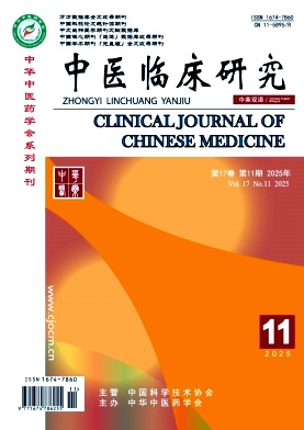 《中医临床研究》2025年11期目录