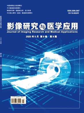 《影像研究与医学应用》2025年09期目录