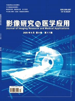 《影像研究与医学应用》2025年17期目录