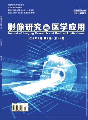 《影像研究与医学应用》2025年13期目录