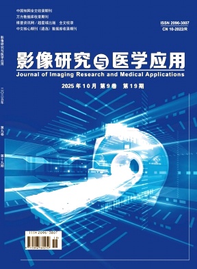 《影像研究与医学应用》2025年19期目录
