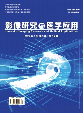 《影像研究与医学应用》2025年14期目录