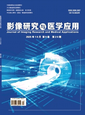 《影像研究与医学应用》2025年20期目录