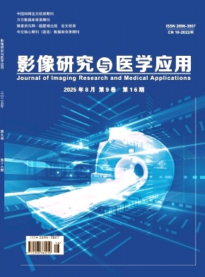 《影像研究与医学应用》2025年16期目录