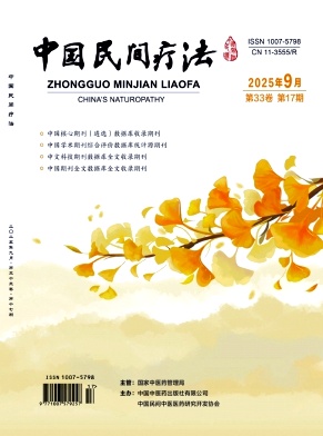 《中国民间疗法》2025年17期目录