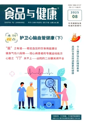 《食品与健康》2025年08期目录