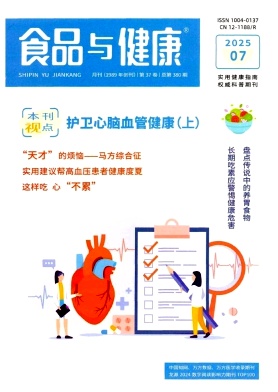 《食品与健康》2025年07期目录