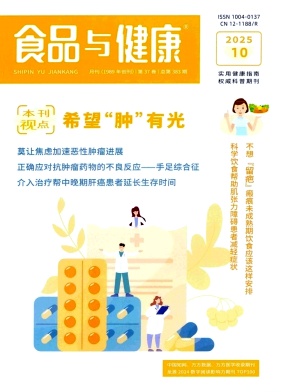 《食品与健康》2025年10期目录