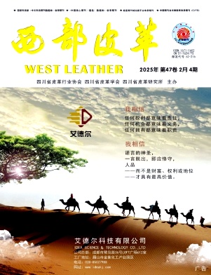 《西部皮革》2025年4期目录