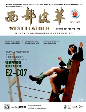 《西部皮革》2025年14期目录