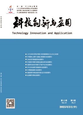 《科技创新与应用》2025年5期目录