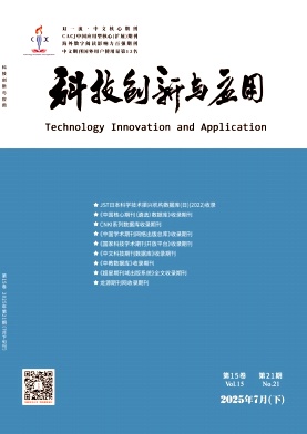 《科技创新与应用》2025年21期目录