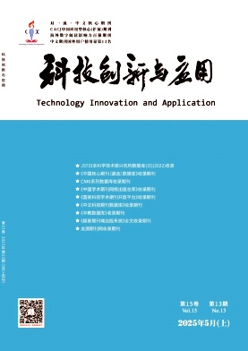 《科技创新与应用》2025年14期目录