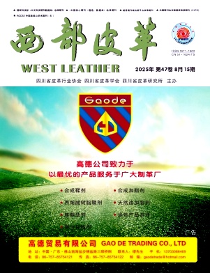 《西部皮革》2025年15期目录