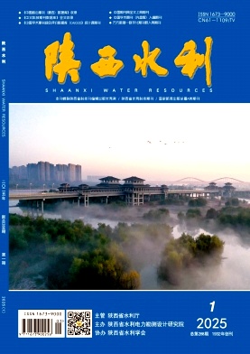 《陕西水利》2025年01期目录