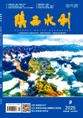 《陕西水利》2025年09期目录