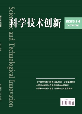 《科学技术创新》2025年14期目录