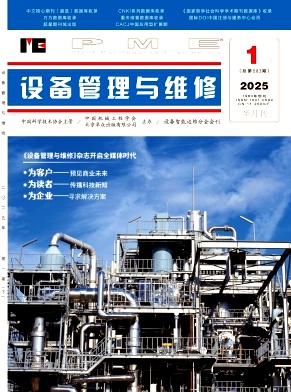 《设备管理与维修》2025年2期目录