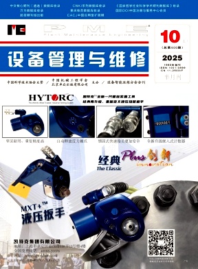 《设备管理与维修》2025年19期目录