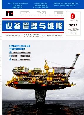 《设备管理与维修》2025年15期目录