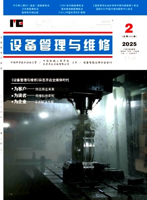 《设备管理与维修》2025年4期目录