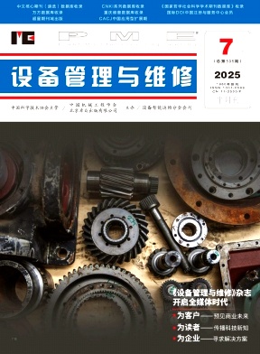 《设备管理与维修》2025年14期目录