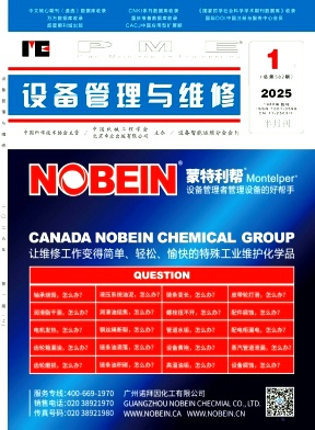 《设备管理与维修》2025年1期目录