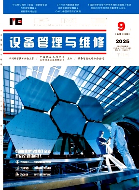 《设备管理与维修》2025年17期目录