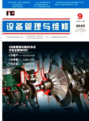 《设备管理与维修》2025年18期目录