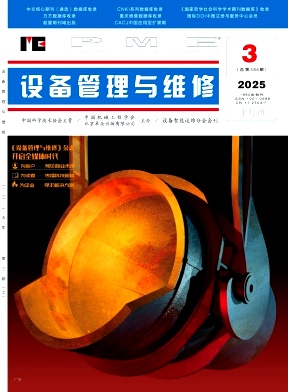 《设备管理与维修》2025年5期目录